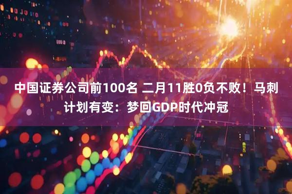 中国证券公司前100名 二月11胜0负不败！马刺计划有变：梦回GDP时代冲冠